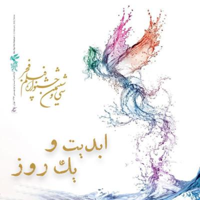 آهنگ سی و ششمین دوره جشنواره فیلم فجر (گزارش هشت)