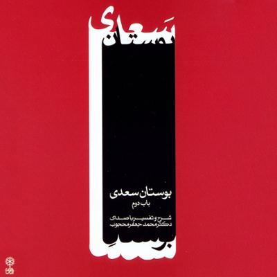 آهنگ (شنیدم که پیری به راه حجاز) 2