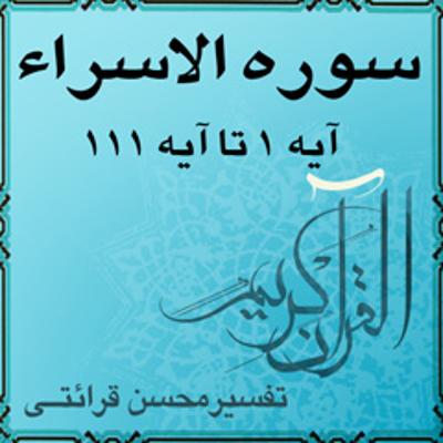 آهنگ آیه ۴۱ تا آیه ۴۳ - سوره الاسراء