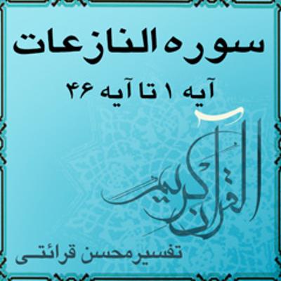 آهنگ آیه ۲۷ تا آیه ۳۳ - سوره النازعات