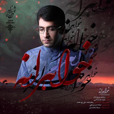 آهنگ خواهرانه