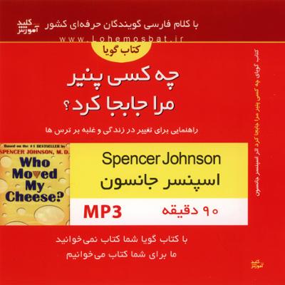 آهنگ چه کسی پنیر مرا جابجا کرد؟