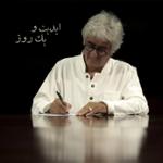 ابدیت و یک روز، ویژه درگذشت «کامبوزیا پرتوی»: «محمدعلی طالبی»، «منیژه حکمت»، «کیومرث پوراحمد»، «میلاد موحدی» و کسری پرتوی» از کامبوزیا پرتوی می گویند