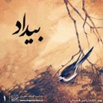 پادکست گلبانگ شجریان قسمت یکم : بیداد