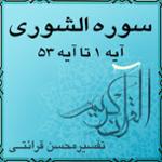 آیه ۳۸ - سوره الشورى