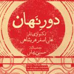 تلاطم (دستگاه چهارگاه)