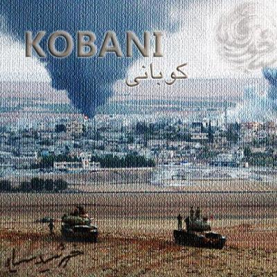 آهنگ کوبانی