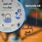 اپیزود 48- خلاصه کتاب (کتاب کوچک هوگا)