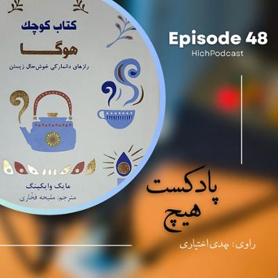 آهنگ اپیزود 48- خلاصه کتاب (کتاب کوچک هوگا)