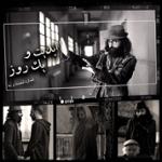 ابدیت و یک روز،شماره شصت و نه