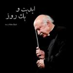 ابدیت و یک روز، شماره هشتاد و سه: با استاد «فرهاد فخرالدینی» نغمه‌پرداز و معمار ارکستر ملی ایران