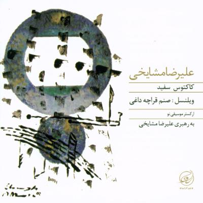 آهنگ کاکتوس سفید برای ویلنسل و سازهای ایرانی، اپوس 169
