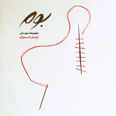 آهنگ توهمِ جاده، مقدمه