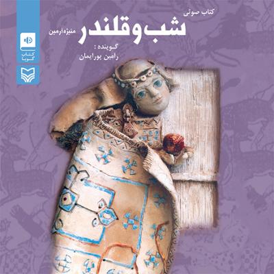 آهنگ شب و قلندر قسمت نهم