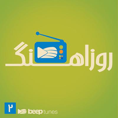 آهنگ روزاهنگ 2