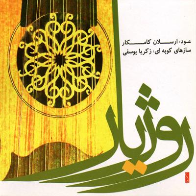 آهنگ هرزالی