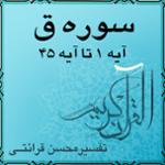 آیه ۴۳ تا آیه ۴۵ - سوره ق