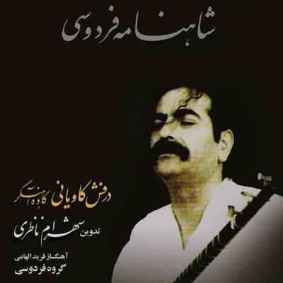 آهنگ کاوه آهنگر (آوازی)