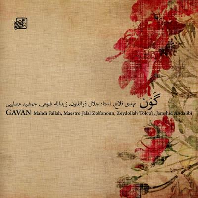 آهنگ تصنیف هی مزنیدش (افشاری)