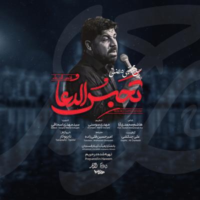 آهنگ تحبس الدعا