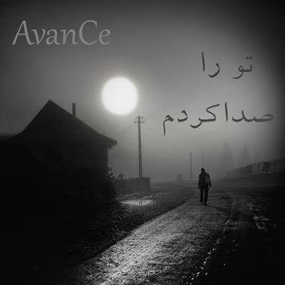 آهنگ تو را صدا کردم