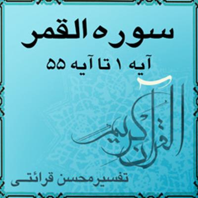 آهنگ آیه ۷ تا آیه ۱۱ - سوره القمر