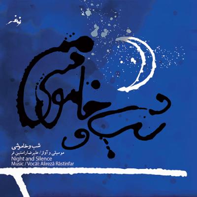 آهنگ تصنیف پرسش