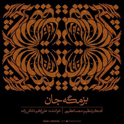 آهنگ بزمگه جان