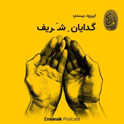 آهنگ قسمت بیستم - گدایان شریف