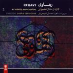 بداهه نوازی کمانچه (درآمد)