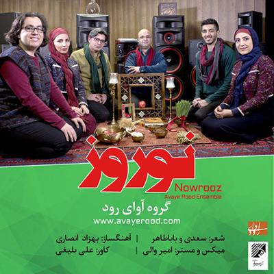 آهنگ نوروز