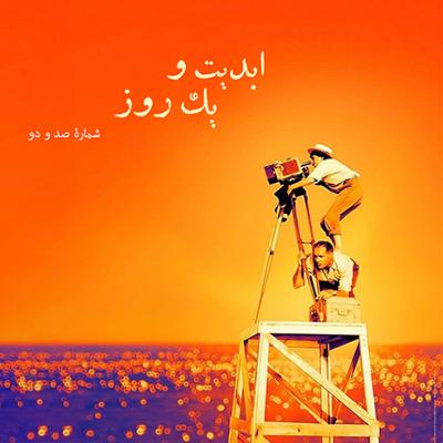 آهنگ ابدیت و یک روز، شماره صد و دو: گزارش‌هایی از هفتاد و دومین دوره جشنواره فیلم کن