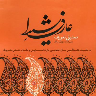 آهنگ تصنیف مارش خون (خسرو خون) (ماهور)