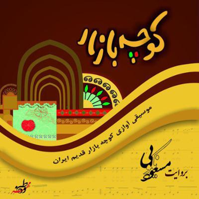 آهنگ حمومی