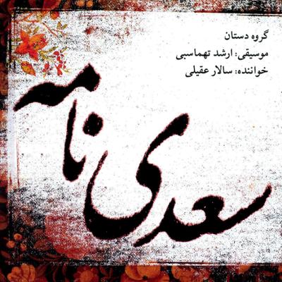 آهنگ تصنیف همایون(سرو چمن)