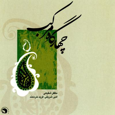 آهنگ تصنیف اصفهان