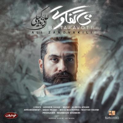 آهنگ بی تفاوت