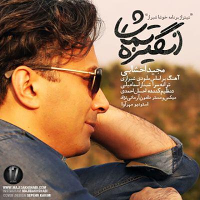 آهنگ انگیزه تماشا