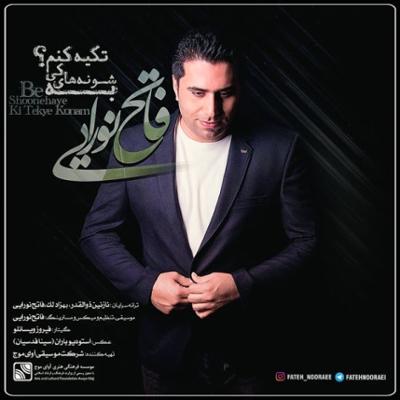 آهنگ به شونه های کی تکیه کنم