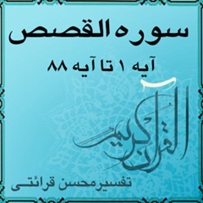 آهنگ آیه ۶۱ - سوره القصص