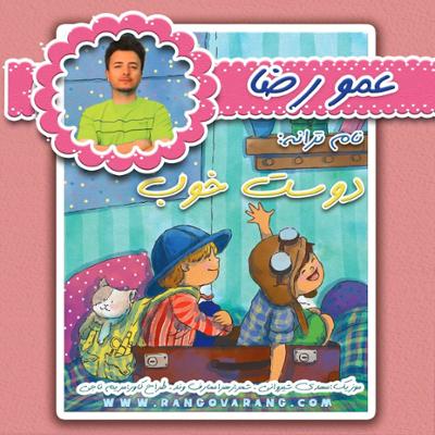 آهنگ دوست خوب