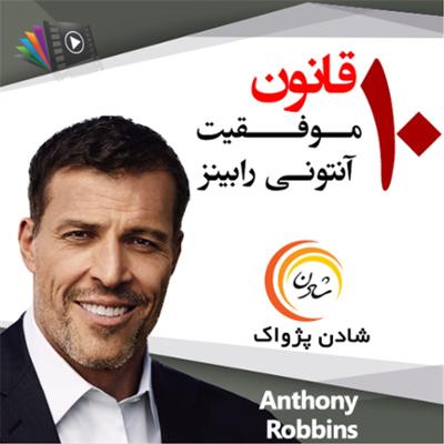 آهنگ ده قانون موفقیت آنتونی رابینز 8
