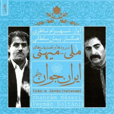 آهنگ ایران جوان - وطنم (برای ارکستر و تار)