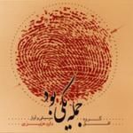 علی گویم - خسته دل