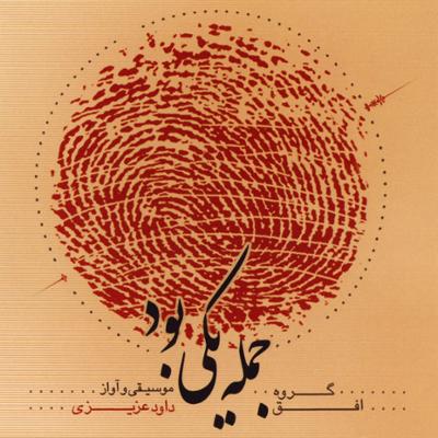 آهنگ علی گویم - خسته دل