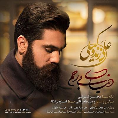 آهنگ دنیای بی رحم