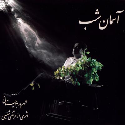 آهنگ آسمان شب 2