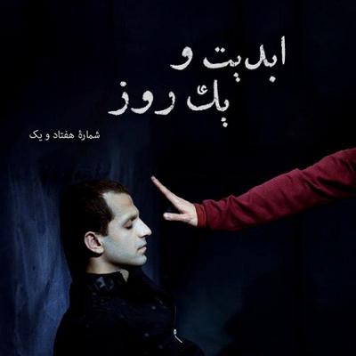 آهنگ ابدیت و یک روز،شماره هفتاد و یک