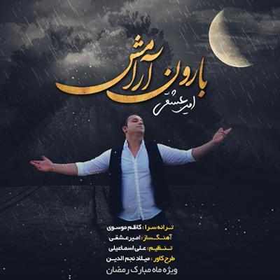 آهنگ بارون آرامش