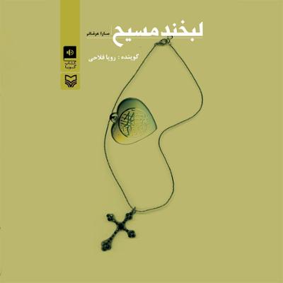 آهنگ لبخند مسیح 8